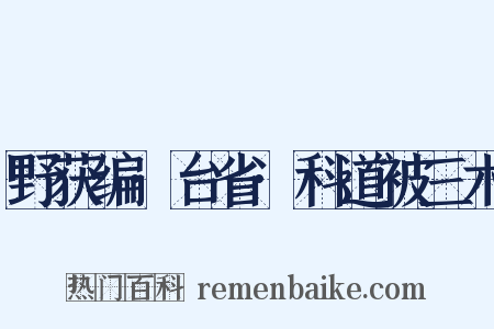 野获编·台省·科道被三木是什么意思的图片